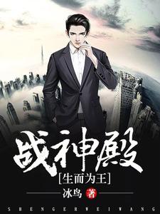 求推荐可以免费阅读战神殿(生而为王)小说的网站