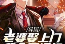 异国老婆娶上门,我全网爆红小说免费资源,异国老婆娶上门,我全网爆红在线阅读-读书翁