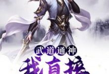 完结版《武道通神:我直接长生证道》章节目录在线阅读-读书翁