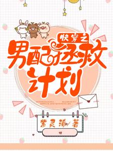 快穿之男配拯救计划小说全文阅读需要付费吗？寻找免费资源