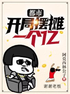 在线寻找于凡沐晓青的小说，都市：开局摆摊一个亿免费阅读