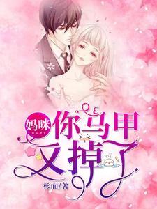 妈咪，你马甲又掉了最新章节，妈咪，你马甲又掉了免费阅读