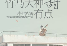 完结版《竹马大神有点甜》章节阅读-读书翁