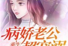 重生暖婚:病娇老公超宠溺小说的所有章节都能在哪里免费读到?-读书翁