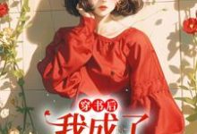 穿书后,我成了炮灰假千金小说完结了吗?在哪里可以免费读到?-读书翁