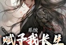 主角叫李宇君萝莉掌门小说系统赋予我长生，苟成无敌章节免费阅读-读书翁