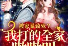 主人公叫苏安左祖迎的小说被家暴致死？我打的全家嗷嗷叫在线阅读章节-读书翁