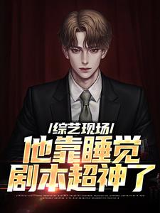 《综艺现场，他靠睡觉剧本超神了》全集免费在线阅读（苏牧辰）