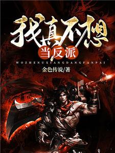 我真不想当反派免费阅读，我真不想当反派陆峰李凝之