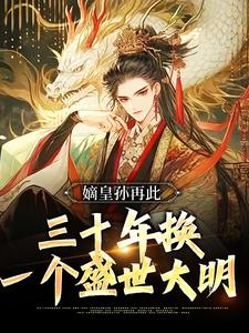 朱允熥为主角的小说嫡皇孙再此，三十年换一个盛世大明在线阅读