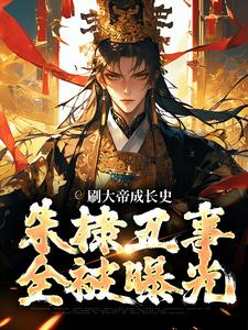 在线寻找张扬的小说，刷大帝成长史，朱棣丑事全被曝光免费阅读