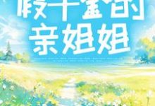 求复仇日记:假千金的亲姐姐小说的全文免费阅读链接-读书翁