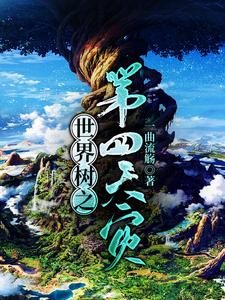 世界树之第四天灾章节免费在线阅读，周衡妮娜完结版