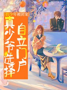 假少年被团宠，真少爷选择自立门户小说有没有完整的免费版本在线阅读？