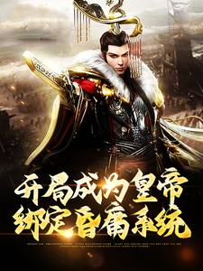 小说《开局成为皇帝，绑定昏庸系统》在线章节阅读