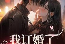 容芷烟易麟泽的完整故事在哪里?读我订婚了,记者告诉我的小说-读书翁