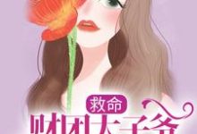 主角姜岁陆野小说救命,财团太子爷追妻上恋综了免费阅读-读书翁