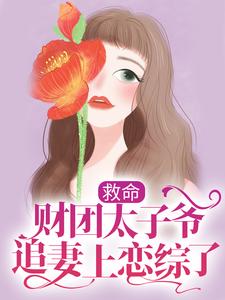 主角姜岁陆野小说救命，财团太子爷追妻上恋综了免费阅读