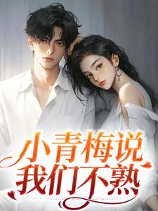 俞晚宁陆京珩小说叫什么（小青梅说我们不熟免费阅读）