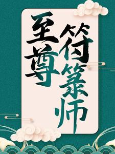 至尊符箓师小说全文阅读需要付费吗？寻找免费资源