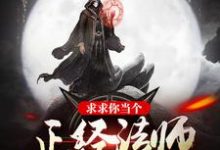 求求你当个正经法师吧秦宇染墨小说在线章节免费阅读-读书翁