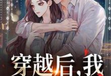 完结版《穿越后，我靠粗俗爆火》章节目录在线阅读-读书翁