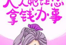 免费看家主！夫人她让您拿钱办事！小说的网站有哪些？-读书翁