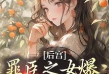 后宫:罪臣之女爆改绝世妖妃小说阅读,后宫:罪臣之女爆改绝世妖妃完结版-读书翁