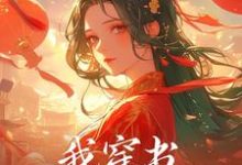 我穿书，穿到了番外篇这本小说在哪里可以看？哪里有免费试读章节？-读书翁