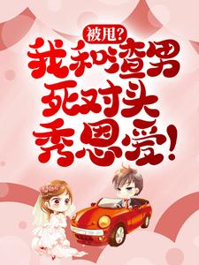 被甩？我和渣男死对头秀恩爱！小说，被甩？我和渣男死对头秀恩爱！最新章节