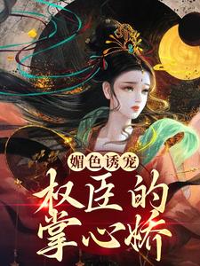 媚色诱宠：权臣的掌心娇姜柠许疏印，媚色诱宠：权臣的掌心娇章节在线阅读