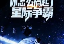 完结版《让你对抗第四天灾，你怎么搞起了星际争霸？》章节阅读-读书翁