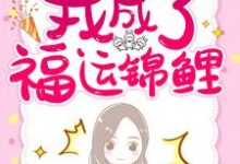 主人公秦心柔顾临溪小说重生三岁半:我成了福运锦鲤在线章节阅读-读书翁