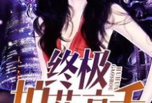 《终极护花高手》小说主角林铮云瑶章节章节免费在线阅读-读书翁