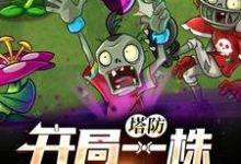 塔防：开局一株豌豆射手小说最新章节在哪里可以读到？-读书翁