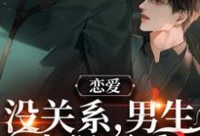 恋爱:没关系,男生也很可爱最新章节,恋爱:没关系,男生也很可爱免费阅读-读书翁