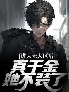 顾宁昭盛熠的故事在哪本书里？免费阅读进入无人区后，真千金她不装了