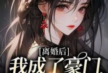 主角夏欢欢唐毅小说完结版在线阅读,离婚后,我成了豪门团宠千金免费看-读书翁