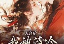 入宫后,我被清冷太子宠上天小说完结了吗?在哪里可以免费读到?-读书翁