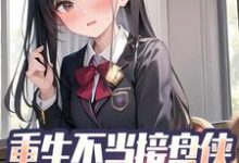 免费看重生不当接盘侠,开局打脸校花小说的网站有哪些?-读书翁