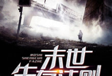 小说《末世生存法则》在线章节阅读-读书翁