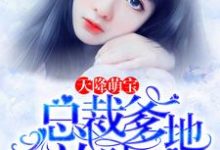 主人公叫白纤纤厉凌烨的小说天降萌宝：总裁爹地放肆宠在线阅读章节-读书翁