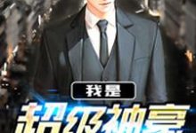 我是超级神豪小说的最新章节在哪里更新?免费追踪阅读-读书翁