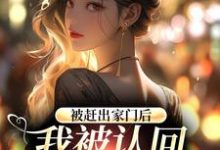 已完结小说《被赶出家门后,我被认回顶级豪门》章节在线阅读-读书翁