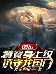 国运：饕餮身上纹，镇守龙国门免费阅读，国运：饕餮身上纹，镇守龙国门叶枫饕餮