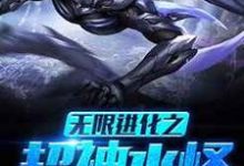 关明嘉多莉娜小说叫什么（无限进化之超神水怪免费阅读）-读书翁