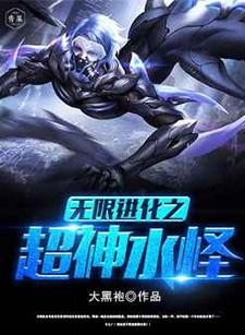 关明嘉多莉娜小说叫什么（无限进化之超神水怪免费阅读）