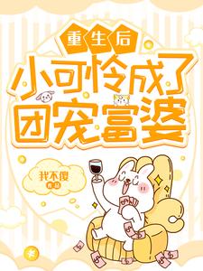 咸俞贸辰咸倾顾茂学小说《重生后小可怜成了团宠富婆》在线阅读