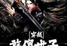 箫禹书小说在线章节免费阅读(穿越:憨傻世子有超能力无弹窗无删减)-读书翁