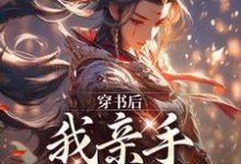 寻找能够免费阅读穿书后,我亲手养大女帝小说的平台-读书翁